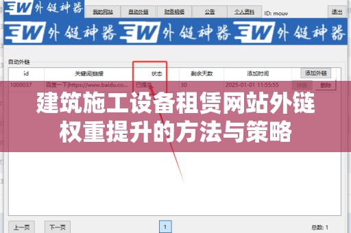 建筑施工设备租赁网站外链权重提升的方法与策略