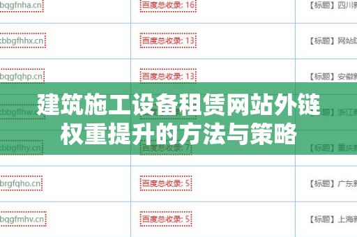建筑施工设备租赁网站外链权重提升的方法与策略
