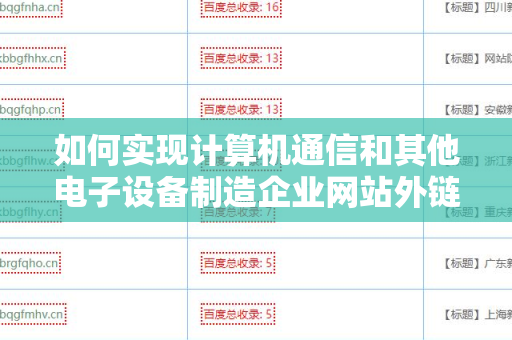 如何实现计算机通信和其他电子设备制造企业网站外链权重提升
