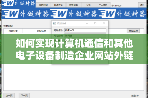 如何实现计算机通信和其他电子设备制造企业网站外链权重提升
