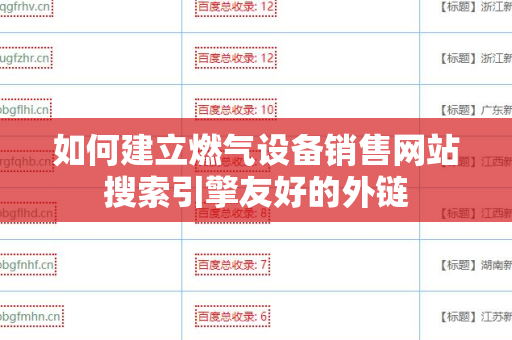 如何建立燃气设备销售网站搜索引擎友好的外链