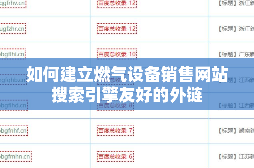 如何建立燃气设备销售网站搜索引擎友好的外链
