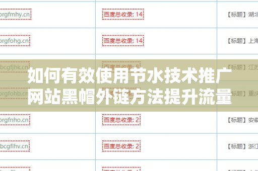 如何有效使用节水技术推广网站黑帽外链方法提升流量