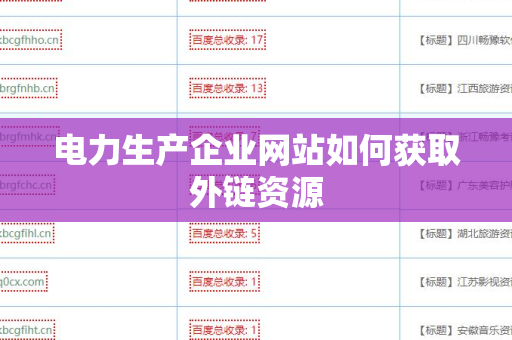 电力生产企业网站如何获取外链资源