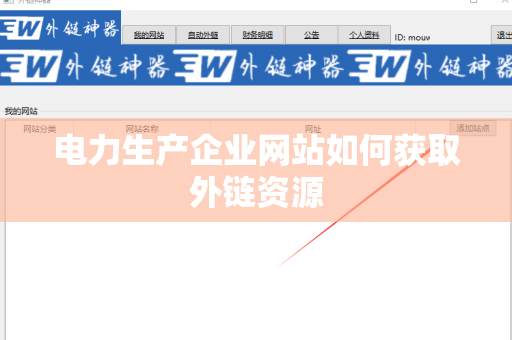 电力生产企业网站如何获取外链资源