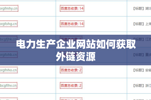 电力生产企业网站如何获取外链资源