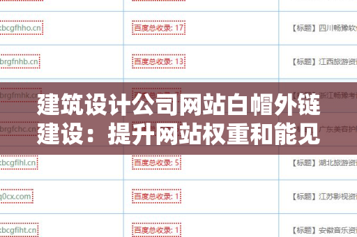 建筑设计公司网站白帽外链建设：提升网站权重和能见度的有效策略