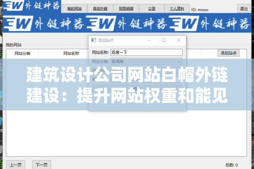 建筑设计公司网站白帽外链建设：提升网站权重和能见度的有效策略