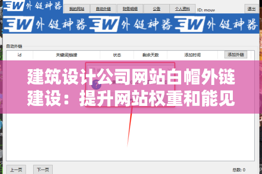 建筑设计公司网站白帽外链建设：提升网站权重和能见度的有效策略