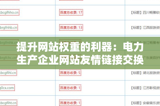 提升网站权重的利器：电力生产企业网站友情链接交换平台