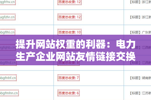 提升网站权重的利器：电力生产企业网站友情链接交换平台