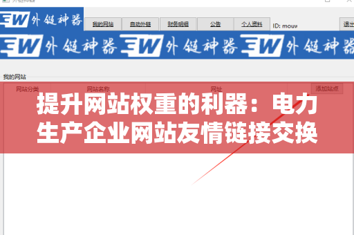 提升网站权重的利器：电力生产企业网站友情链接交换平台