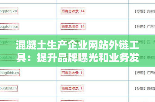 混凝土生产企业网站外链工具：提升品牌曝光和业务发展的关键