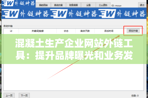 混凝土生产企业网站外链工具：提升品牌曝光和业务发展的关键