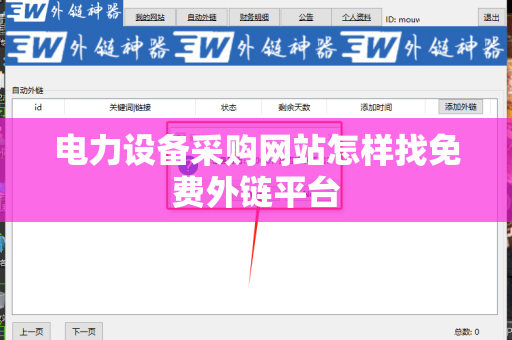 电力设备采购网站怎样找免费外链平台