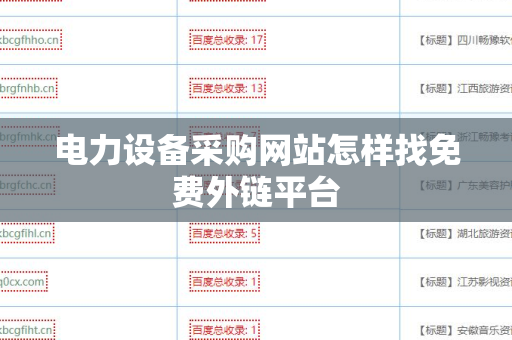电力设备采购网站怎样找免费外链平台