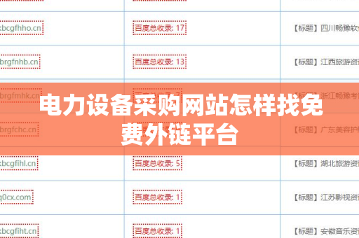 电力设备采购网站怎样找免费外链平台