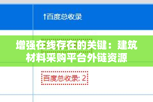 增强在线存在的关键：建筑材料采购平台外链资源