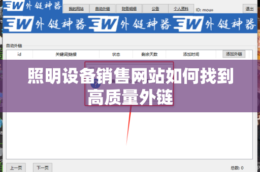 照明设备销售网站如何找到高质量外链