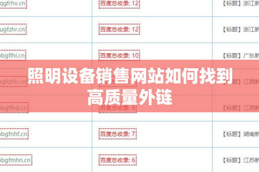 照明设备销售网站如何找到高质量外链