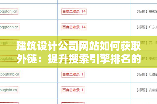 建筑设计公司网站如何获取外链：提升搜索引擎排名的策略
