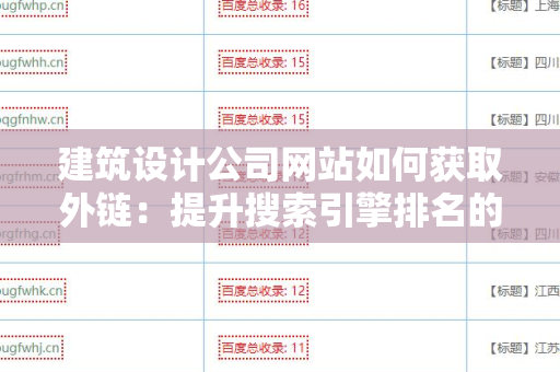 建筑设计公司网站如何获取外链：提升搜索引擎排名的策略