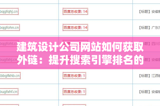 建筑设计公司网站如何获取外链：提升搜索引擎排名的策略