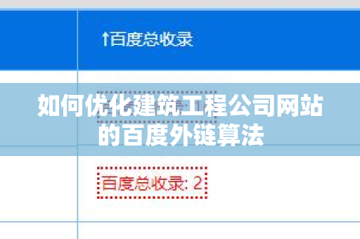 如何优化建筑工程公司网站的百度外链算法