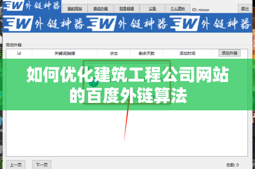 如何优化建筑工程公司网站的百度外链算法
