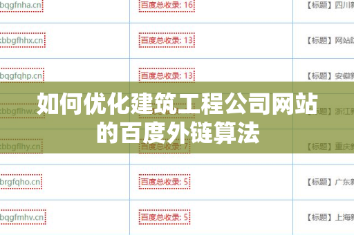 如何优化建筑工程公司网站的百度外链算法