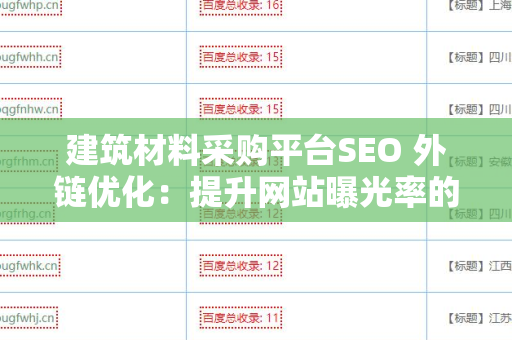 建筑材料采购平台SEO 外链优化：提升网站曝光率的有效策略