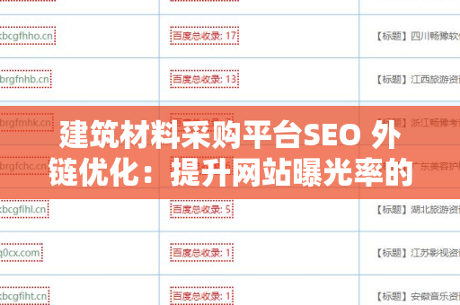 建筑材料采购平台SEO 外链优化：提升网站曝光率的有效策略