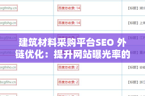 建筑材料采购平台SEO 外链优化：提升网站曝光率的有效策略