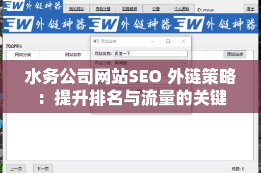 水务公司网站SEO 外链策略：提升排名与流量的关键