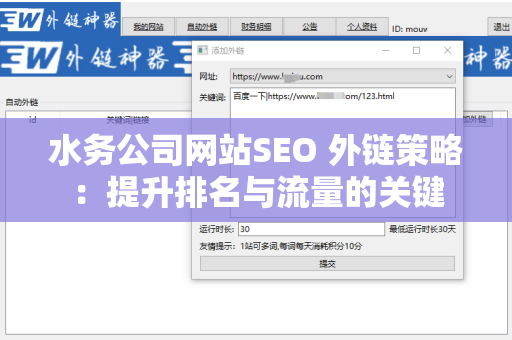 水务公司网站SEO 外链策略：提升排名与流量的关键