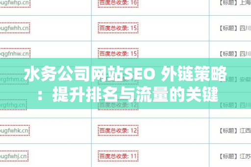水务公司网站SEO 外链策略：提升排名与流量的关键