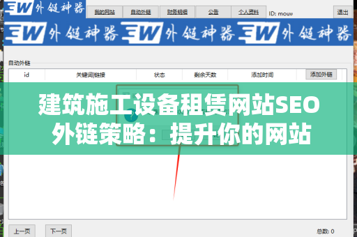 建筑施工设备租赁网站SEO 外链策略：提升你的网站可见度