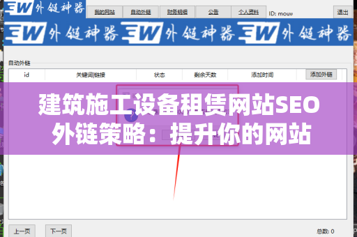 建筑施工设备租赁网站SEO 外链策略：提升你的网站可见度