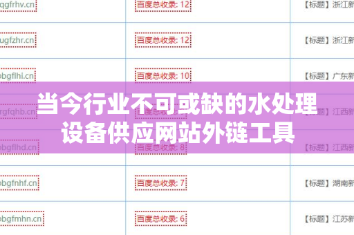 当今行业不可或缺的水处理设备供应网站外链工具