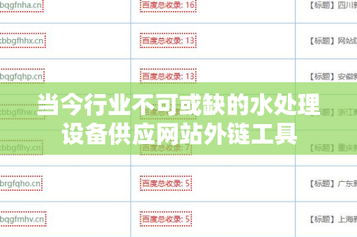 当今行业不可或缺的水处理设备供应网站外链工具