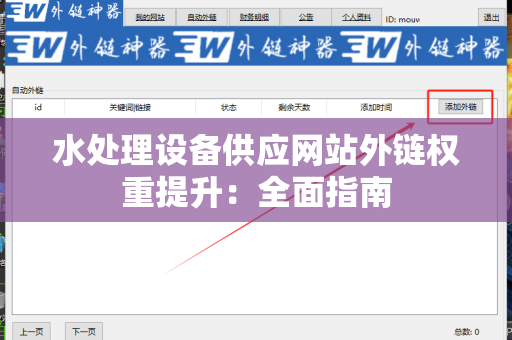 水处理设备供应网站外链权重提升：全面指南