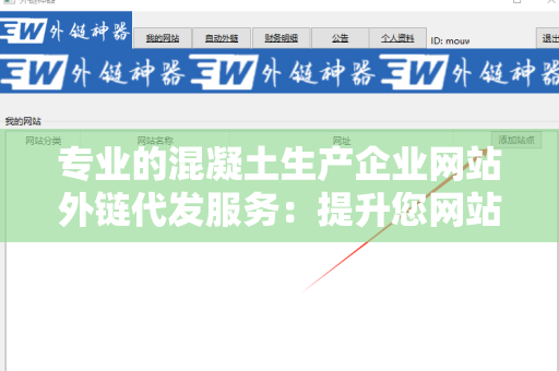 专业的混凝土生产企业网站外链代发服务：提升您网站的曝光率