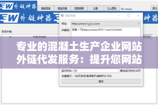 专业的混凝土生产企业网站外链代发服务：提升您网站的曝光率