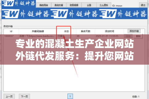 专业的混凝土生产企业网站外链代发服务：提升您网站的曝光率