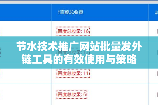 节水技术推广网站批量发外链工具的有效使用与策略