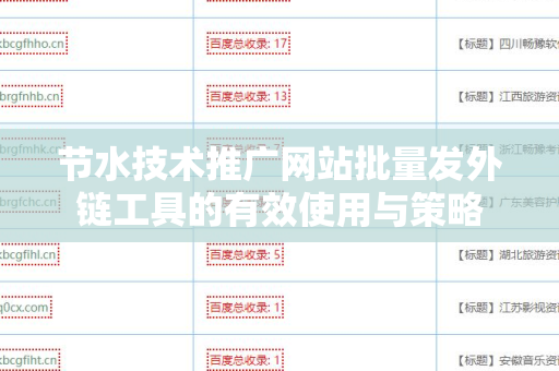 节水技术推广网站批量发外链工具的有效使用与策略
