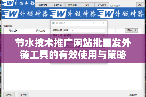 节水技术推广网站批量发外链工具的有效使用与策略