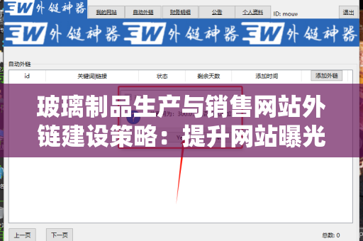 玻璃制品生产与销售网站外链建设策略：提升网站曝光的关键