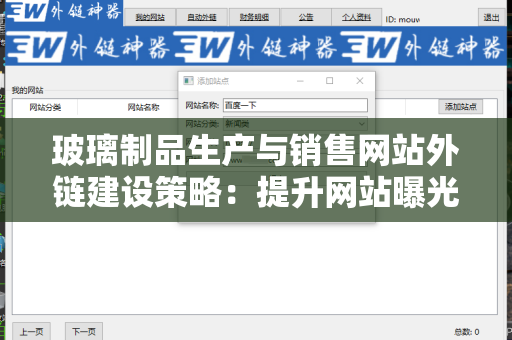 玻璃制品生产与销售网站外链建设策略：提升网站曝光的关键