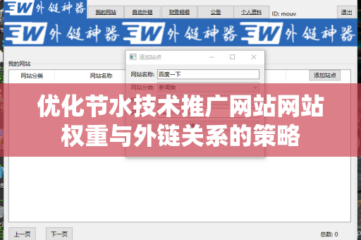 优化节水技术推广网站网站权重与外链关系的策略